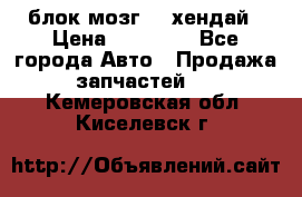 блок мозг hd хендай › Цена ­ 42 000 - Все города Авто » Продажа запчастей   . Кемеровская обл.,Киселевск г.